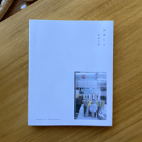 疋田千里｜おはしと