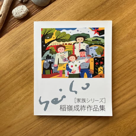 稲嶺 成祚作品集＜家族シリーズ＞（古）
