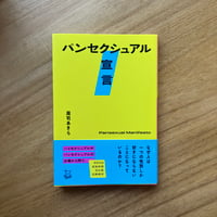 周司あきら｜パンセクシュアル宣言