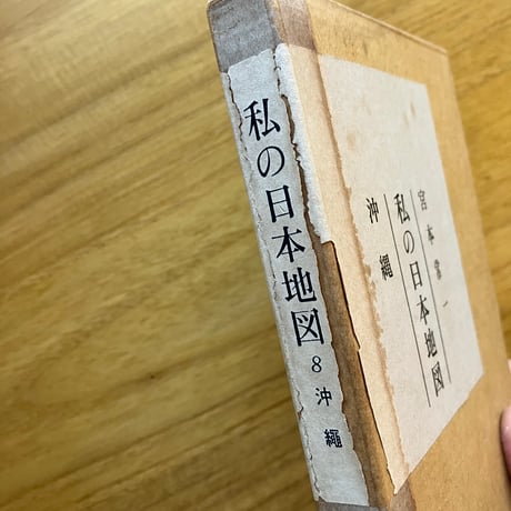 宮本常一 | 私の日本地図8　沖縄 （古）