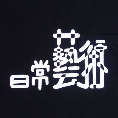 TACOMA FUJI RECORDS　日常藝術 POCKET Tee for women's