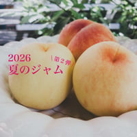＜2026 夏＞桃ジャムのセット第2弾！