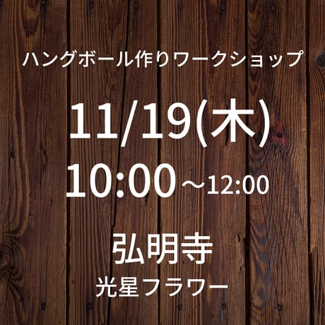 【11/19(木)10:00】ワークショップ@横浜弘明寺 光星フラワー