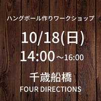 【10/18(日)14:00】ワークショップ@千歳船橋FOUR DIRECTIONS（POP UP販売も同時開催）