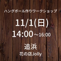 【11/1(日)14:00】ワークショップ@追浜 花の店Jolly