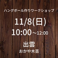 【11/8(日)10:00】ワークショップ@出雲おかや木芸