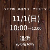 【11/1(日)10:00】ワークショップ@追浜 花の店Jolly