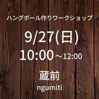満席【9/27(日)10:00】ワークショップ@蔵前ngumiti（POP UP販売も同時開催）