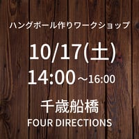 【10/17(土)14:00】ワークショップ@千歳船橋FOUR DIRECTIONS（POP UP販売も同時開催）