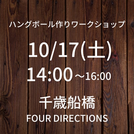 【10/17(土)14:00】ワークショップ@千歳船橋FOUR DIRECTIONS（POP UP販売も同時開催）