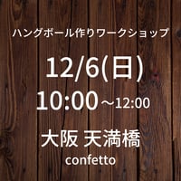 【12/6(日)10:00】ワークショップ@天満橋confetto