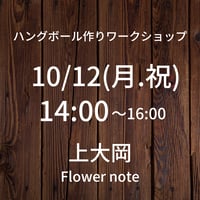 【10/12(月.祝)14:00】ワークショップ@上大岡Flower note