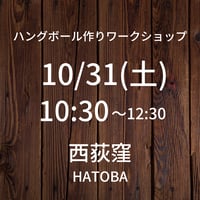 【10/31(土)10:30】ワークショップ@西荻窪HATOBA