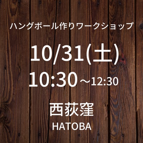 【10/31(土)10:30】ワークショップ@西荻窪HATOBA