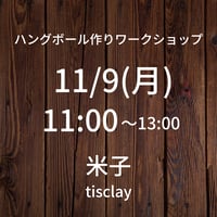 【11/9(月)11:00】ワークショップ@米子tisclay
