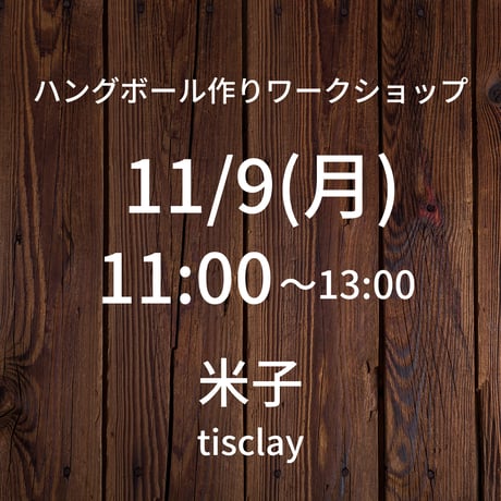 【11/9(月)11:00】ワークショップ@米子tisclay