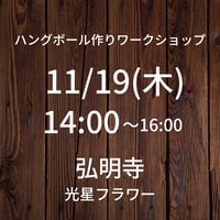 【11/19(木)14:00】ワークショップ@横浜弘明寺 光星フラワー