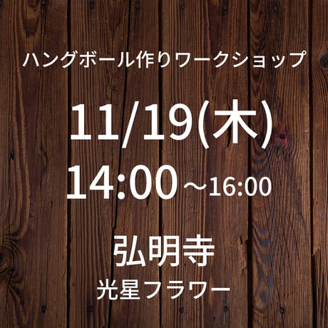 【11/19(木)14:00】ワークショップ@横浜弘明寺 光星フラワー