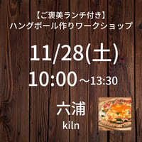 【11/28(土)10:00】ワークショップ@六浦kiln～ご褒美ランチ付き～