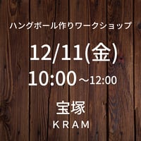 【12/11(金)10:00】ワークショップ@宝塚KRAM