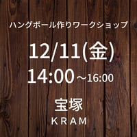 【12/11(金)14:00】ワークショップ@宝塚KRAM