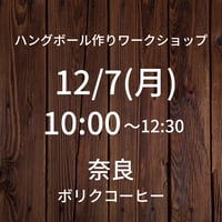 【12/7(月)10:00】ワークショップ@奈良ボリクコーヒー