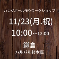 【11/23(月.祝)10:00】ワークショップ@鎌倉ハルバル材木座