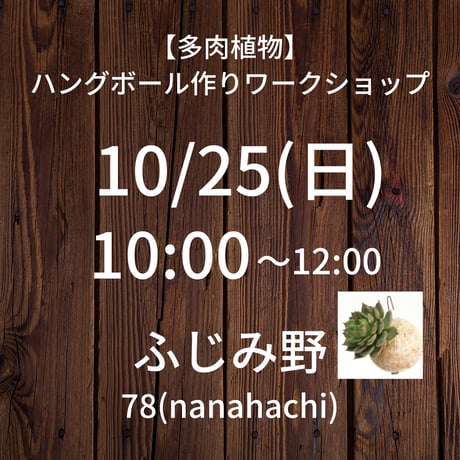 満席【10/25(日)10:00】 多肉植物で作るワークショップ@ふじみ野78(nanahachi)