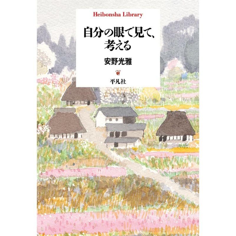 文庫＞自分の眼で見て、考える / 安野光雅 | ホホホ座浄土寺店