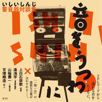 文庫＞太宰治との七年間 / 堤重久 | ホホホ座浄土寺店