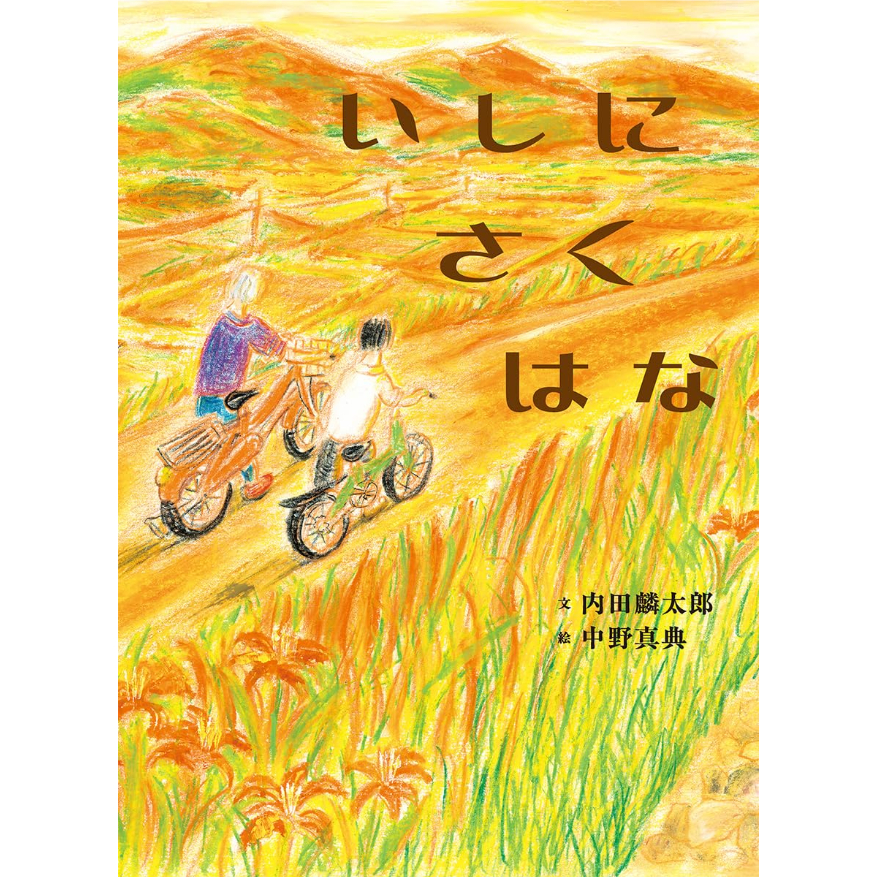 サイン本予約＜絵本＞いしに さく はな / 内田麟太郎、絵：中野真典