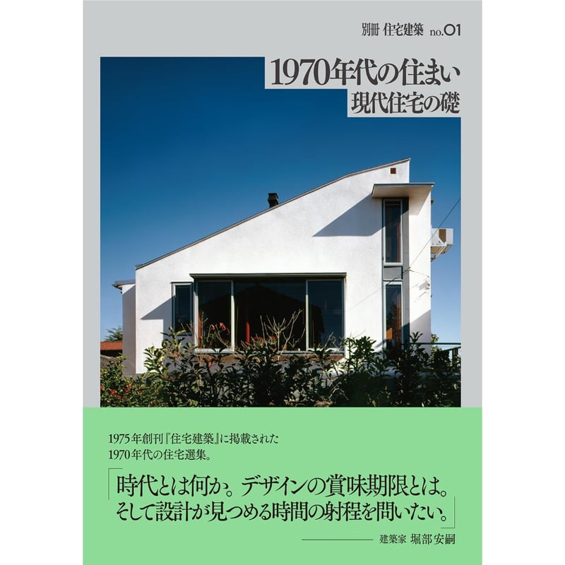 裏から見た現代住宅 1970年代の住まい 現代住宅の礎 / 編：建築思潮研究所 | ホホホ座浄土寺店