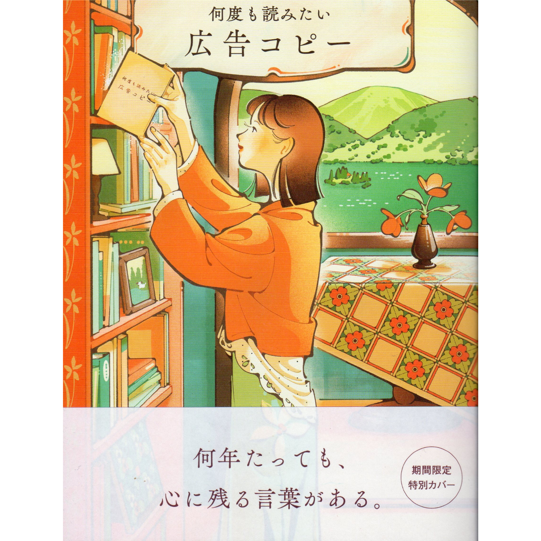 何度も読みたい広告コピー | ホホホ座浄土寺店