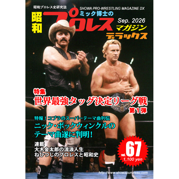 大売り出し昭和プロレスマガジン揃い第1-10 号プラス3号改定版　ミック博士監修 昭和プロレスマガジンDX67号 | ホホホ座浄土寺店