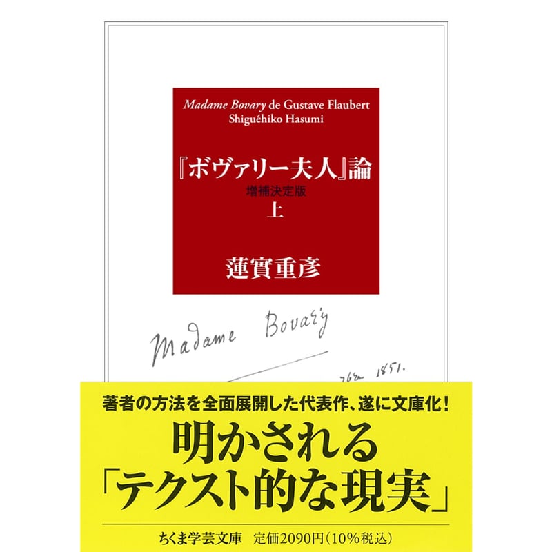 文庫＞『ボヴァリー夫人』論〔増補決定版〕上 / 蓮實重彦 | ホホホ座