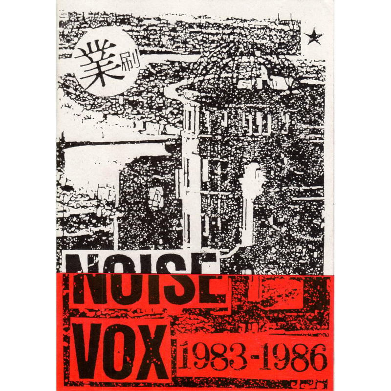 NOISE VOX 1983-1986 | ホホホ座浄土寺店