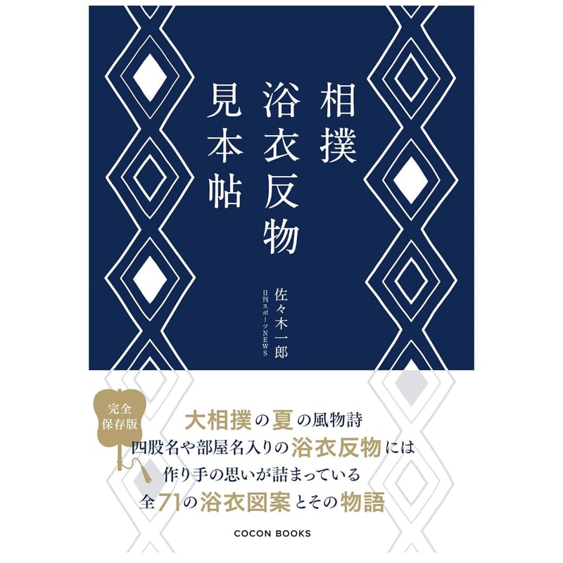 相撲浴衣反物見本帖 / 佐々木一郎 | ホホホ座浄土寺店