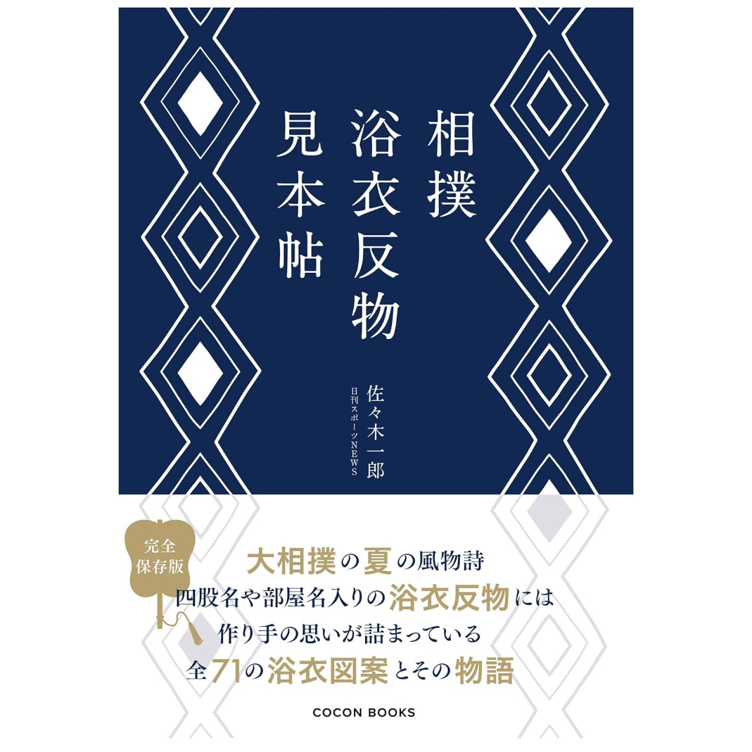 相撲浴衣反物見本帖 / 佐々木一郎 | ホホホ座浄土寺店