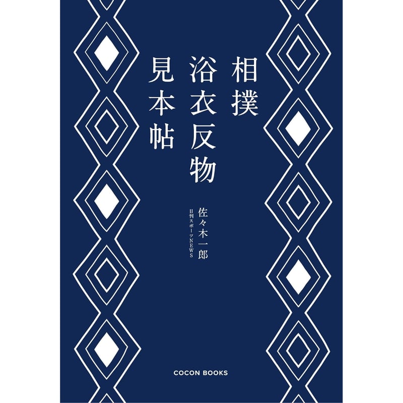相撲浴衣反物見本帖 / 佐々木 一郎 | ホホホ座浄土寺店