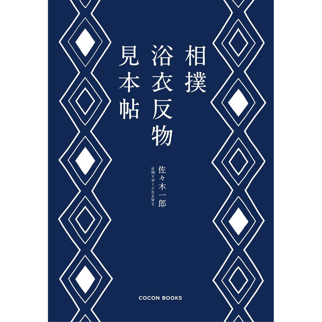 相撲浴衣反物見本帖 / 佐々木一郎 | ホホホ座浄土寺店