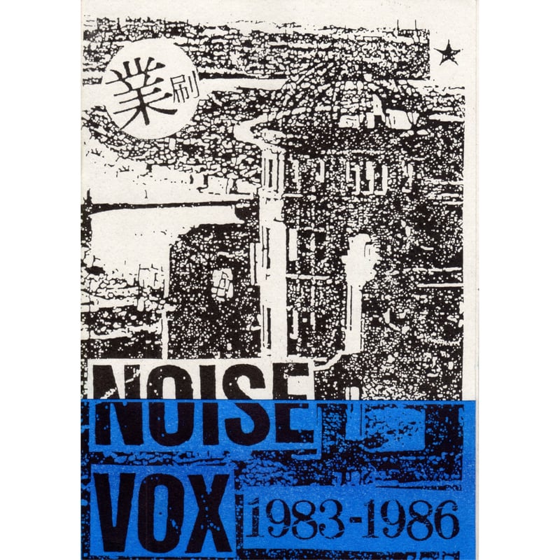 NOISE VOX 1983-1986 | ホホホ座浄土寺店