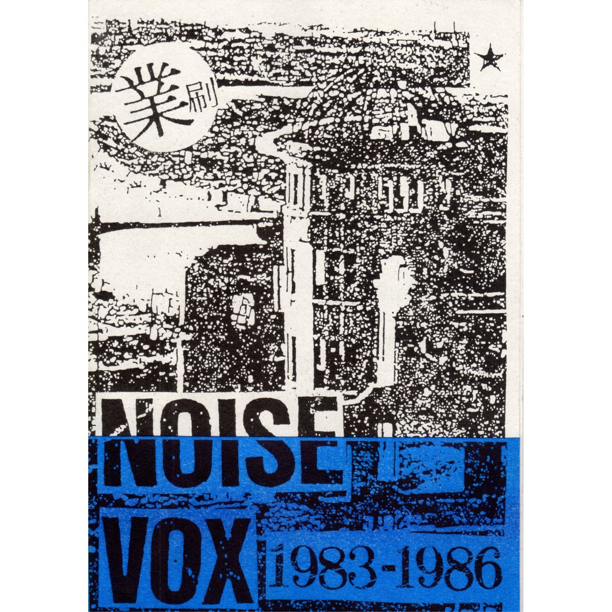 NOISE VOX 1983-1986 | ホホホ座浄土寺店
