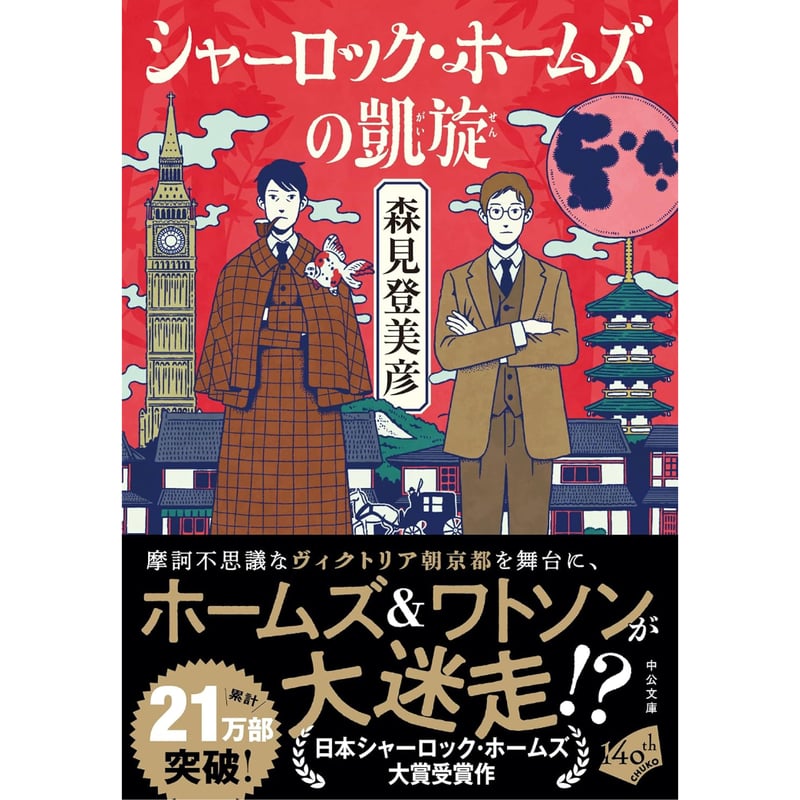 文庫＞シャーロック・ホームズの凱旋 / 森見 登美彦 | ホホホ座浄土寺店