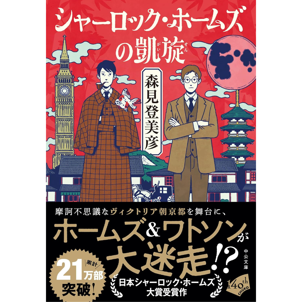 シャーロック・ホームズの凱旋 宝島 森見登美彦 サイン本 2冊セット 文庫＞シャーロック・ホームズの凱旋 / 森見 登美彦 | ホホホ座浄土寺店