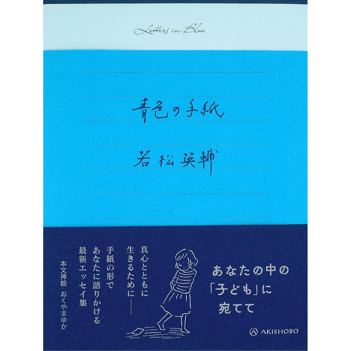 青色の手紙 / 若松英輔 | ホホホ座浄土寺店