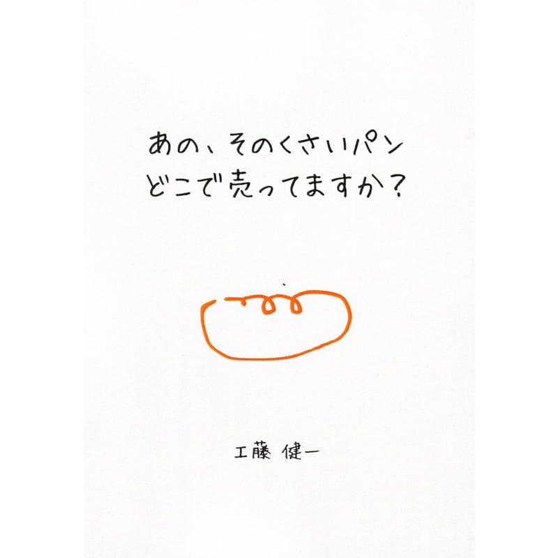 文庫＞あの、そのくさいパンどこで売ってますか？ / 工藤健一 | ホホホ
