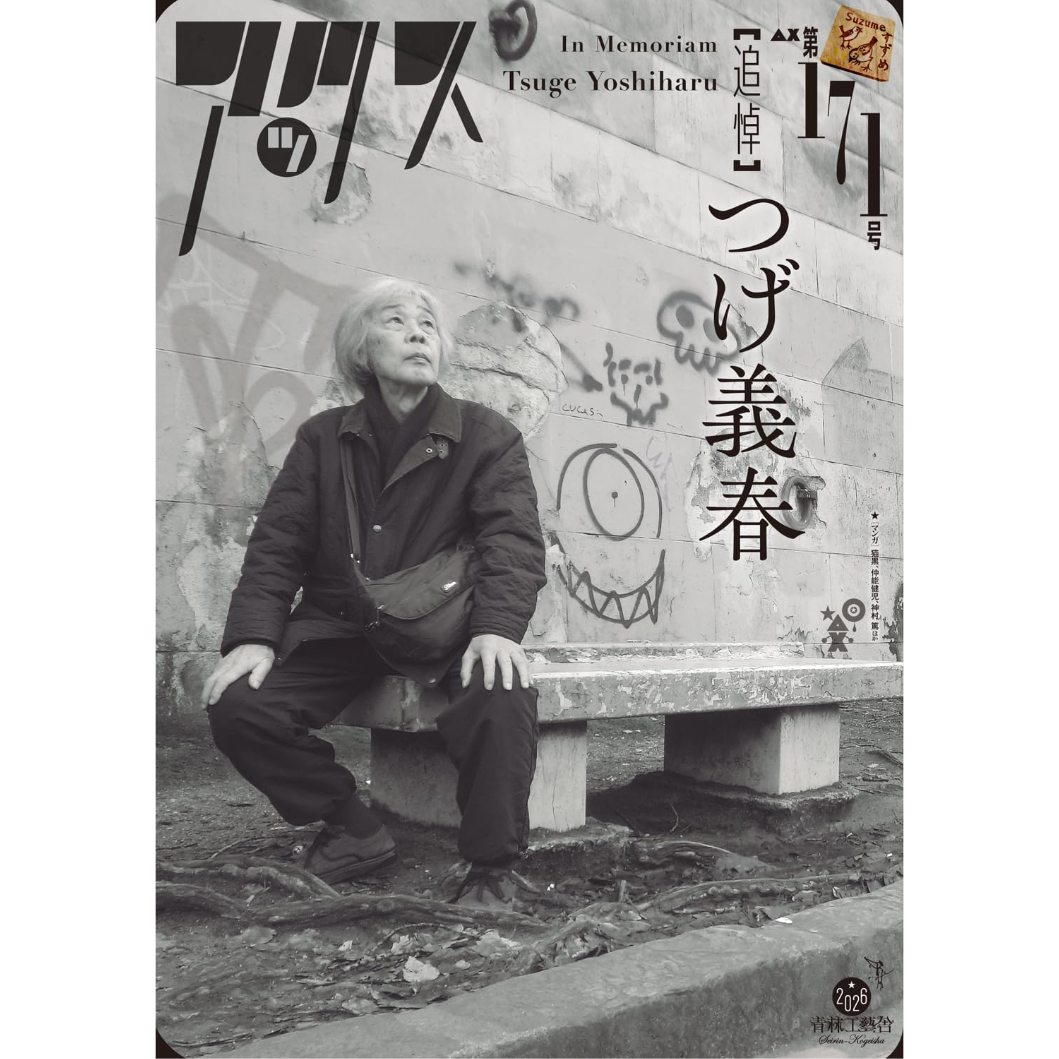 あこページ 雑誌＞アックス 第171号 つげ義春 | ホホホ座浄土寺店