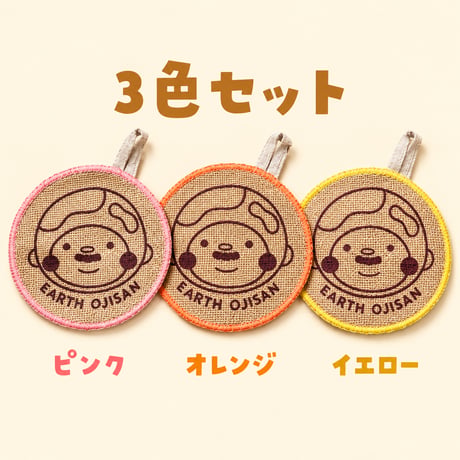 【訳あり品・ガラス食器専用】EARTHおじさん 麻タワシ（3枚セット）