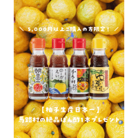 ＼ 5,000円以上ご購入の方限定！ ／ 【柚子生産日本一】馬路村の絶品ぽん酢を1本プレゼント🎁