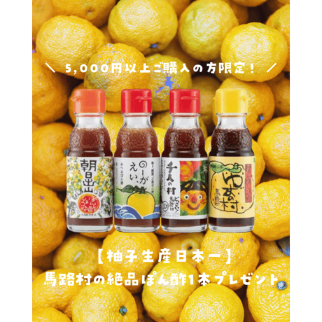 ＼ 5,000円以上ご購入の方限定！ ／ 【柚子生産日本一】馬路村の絶品ぽん酢を1本プレゼント🎁